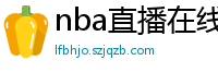 nba直播在线观看